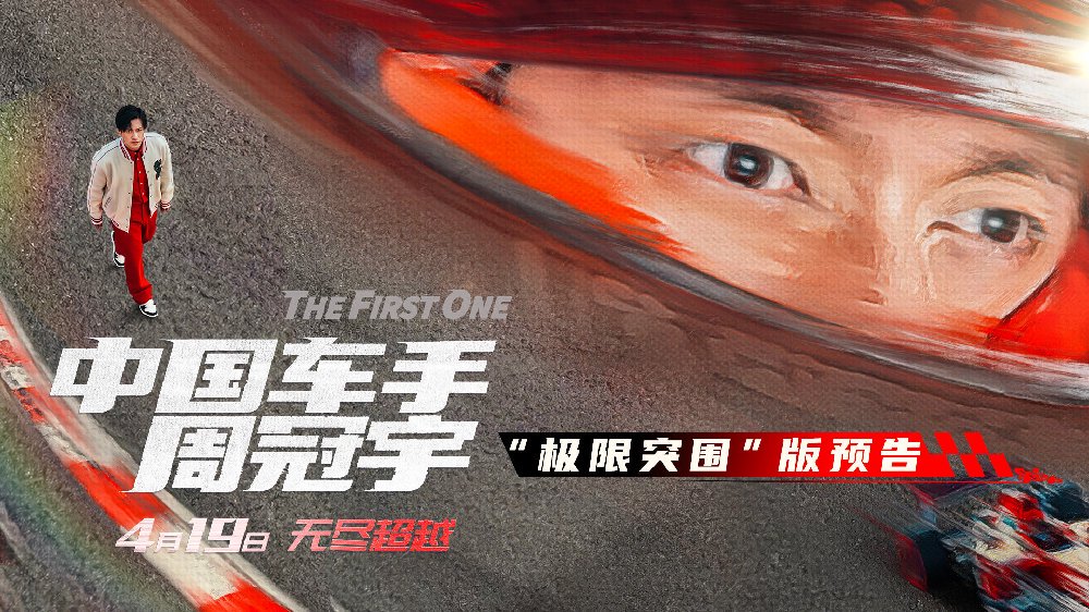 《中国车手周冠宇》定档4月19日 中国第一位F1车手周冠宇驰骋赛场极限