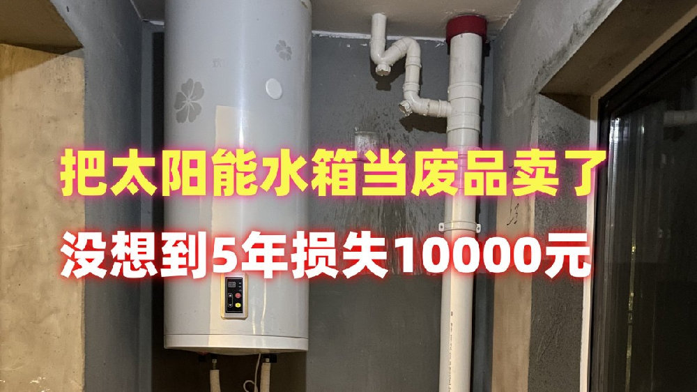 把阳台太阳能水箱当废品卖了50元，没想到5年损失1万多元，怎么回事？