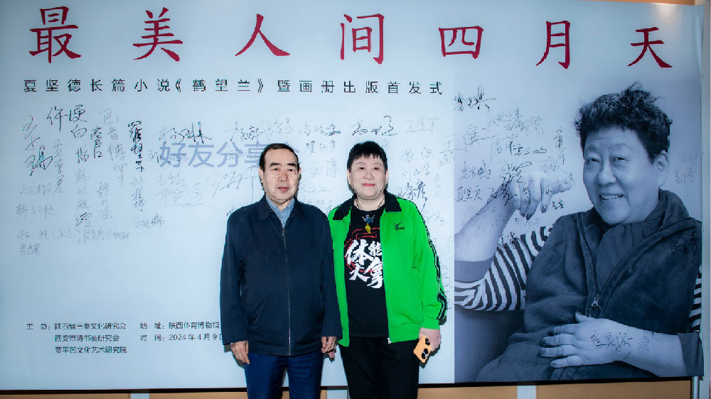 夏坚德长篇小说《鹤望兰》暨画册好友分享会在陕西体育博物馆举行