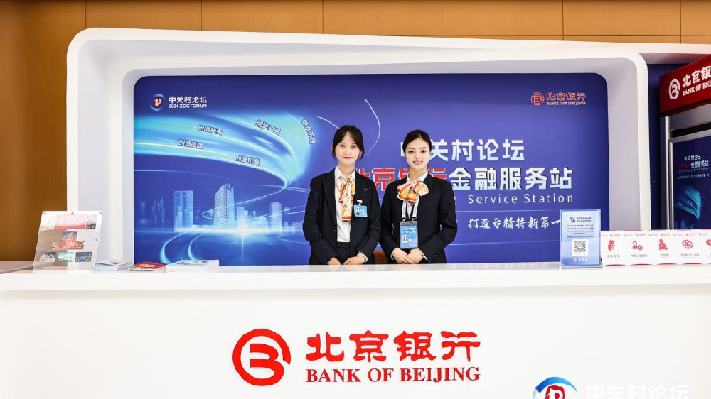 2024中关村论坛举办，北京银行作为金牌合作伙伴鼎力支持