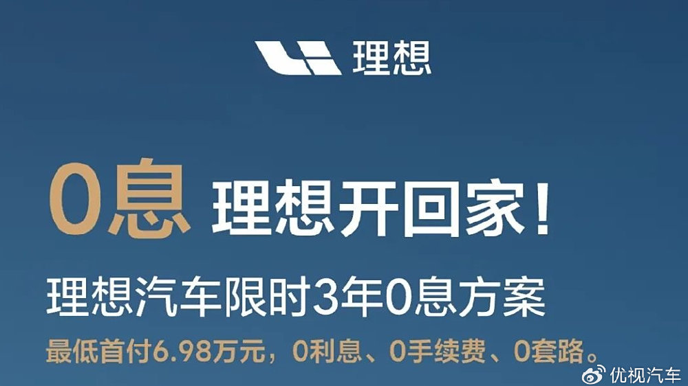 理想终于“放大招”！全系推限时3年0息方案，最低首付6.98万能买