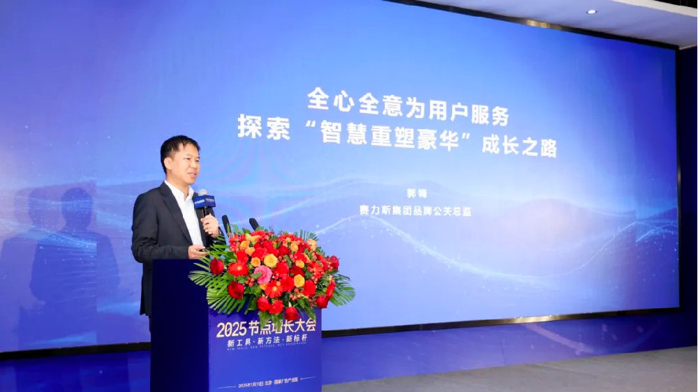 赛力斯郭锋：全心全意为用户服务，探索「智慧重塑豪华」成长之路