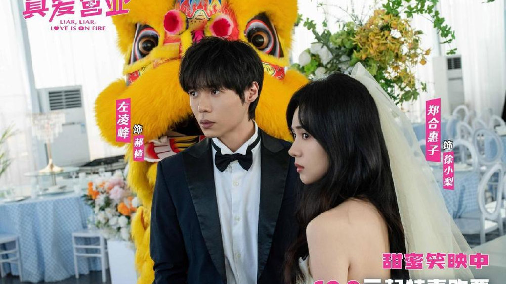电影《真爱营业》上映 郑合惠子左凌峰合约情侣开启“真爱质检”之旅