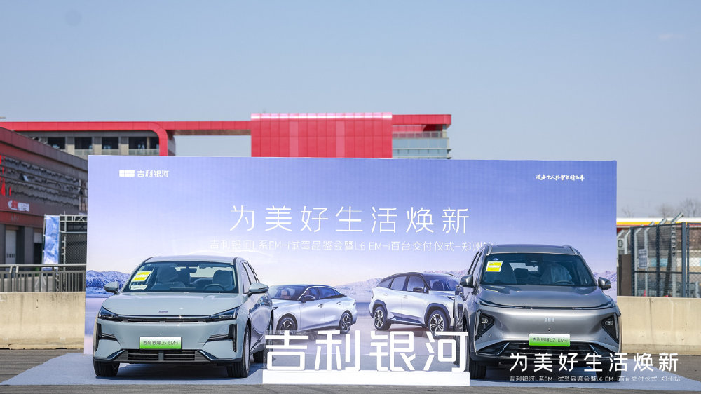 吉利银河L系EM-i试驾品鉴会暨L6 EM-i百台交付仪式@郑州站圆满落幕