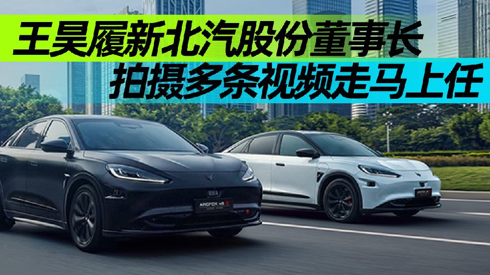王昊履新北汽股份董事长 拍摄多条视频走马上任