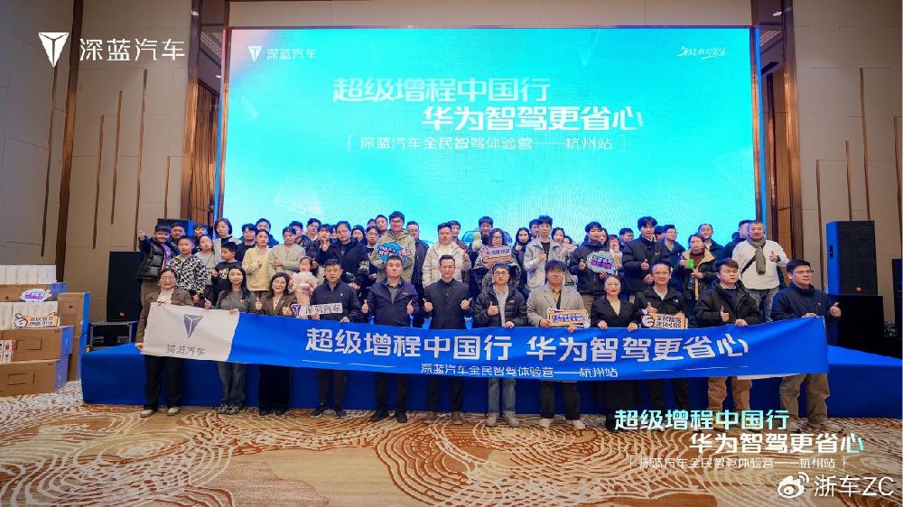 华为智驾更省心 深蓝汽车全民智驾体验营-杭州站