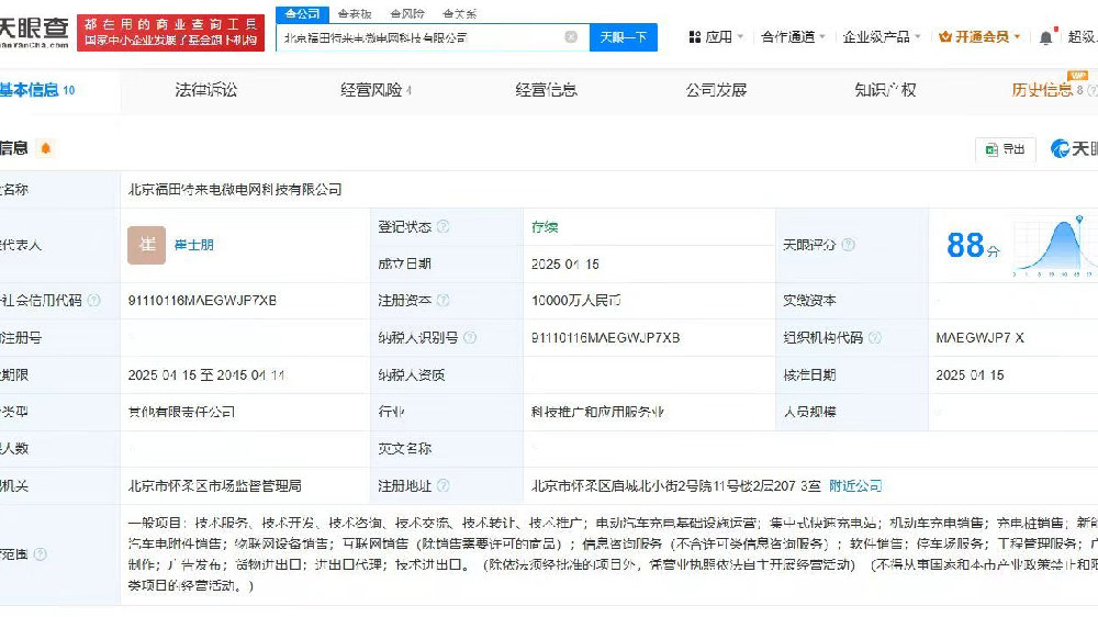 福田汽车特来电成立新公司，注册资本1亿