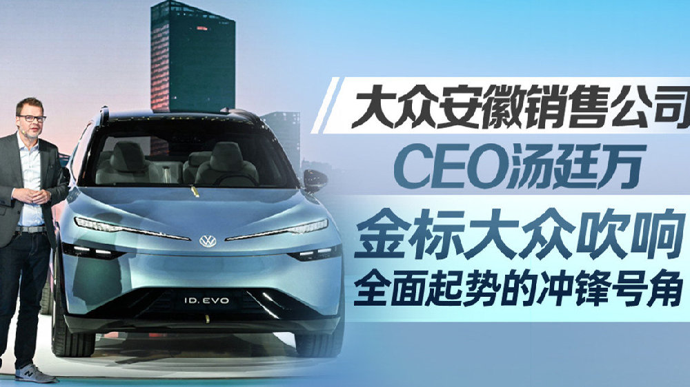 大众安徽销售公司CEO汤廷万：金标大众吹响全面起势的冲锋号角丨汽势