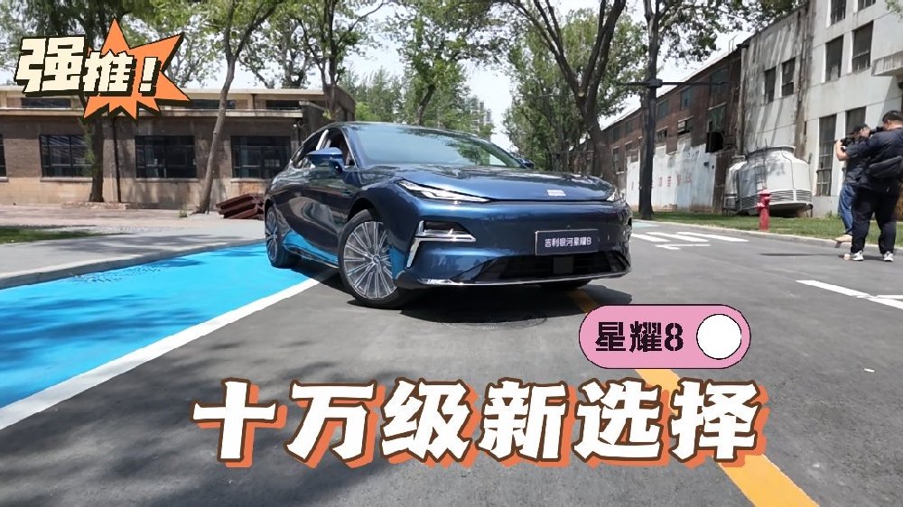十万级家用混动轿车越级新选择——吉利银河星耀8来了