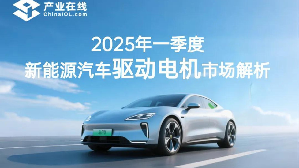 新能源火热带动驱动电机需求攀升，上半年将保持40%以上高增