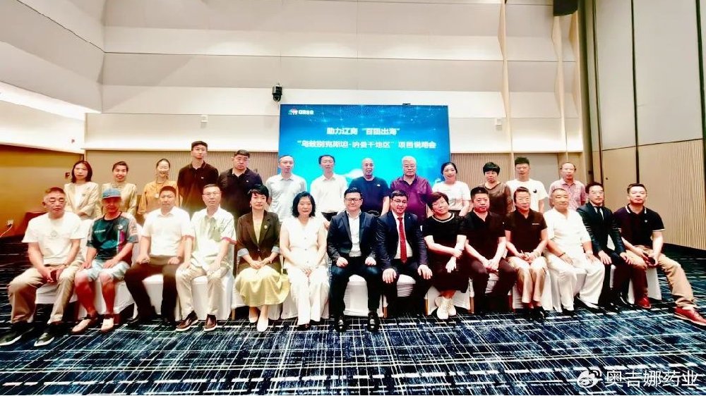 助力辽商“百团出海”，奥吉娜集团受邀参与乌兹别克斯坦国际项目会议