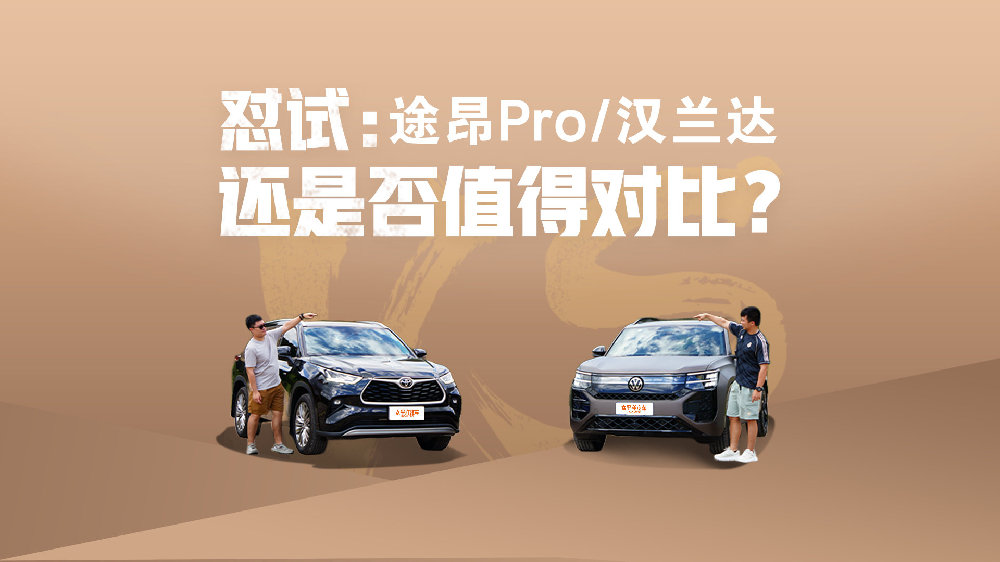 怼试：途昂Pro/汉兰达，还是否值得对比？
