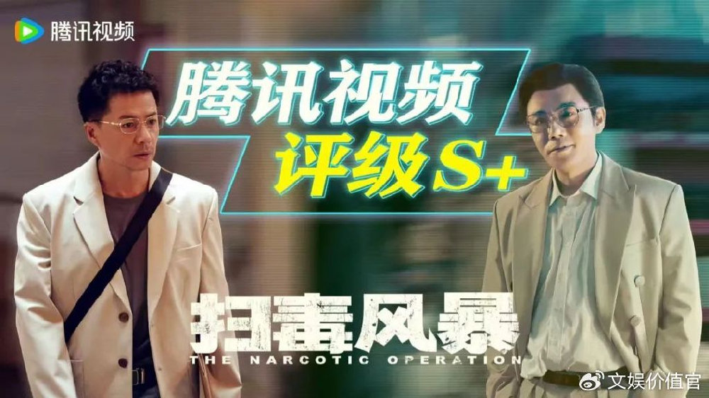 《扫毒风暴》评级S+凸显长尾价值，新丽精品创作站稳刑侦剧赛道