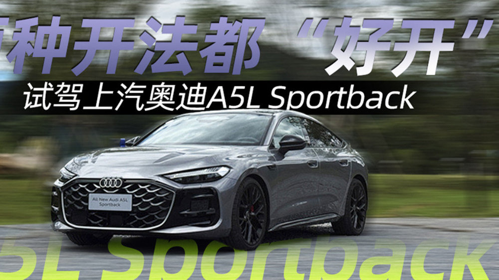 两种开法都“好开”——试驾上汽奥迪A5L Sportback