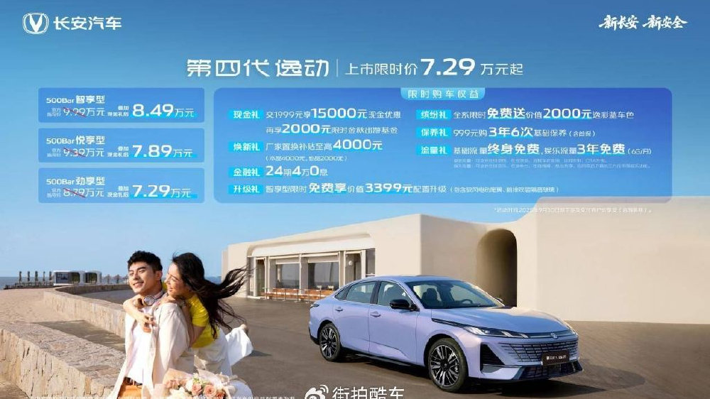 7.29万元起售！长安第四代逸动为主流家庭用户打造