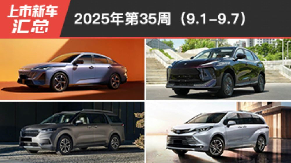 2025年第35周（9.1-9.7）上市新车汇总
