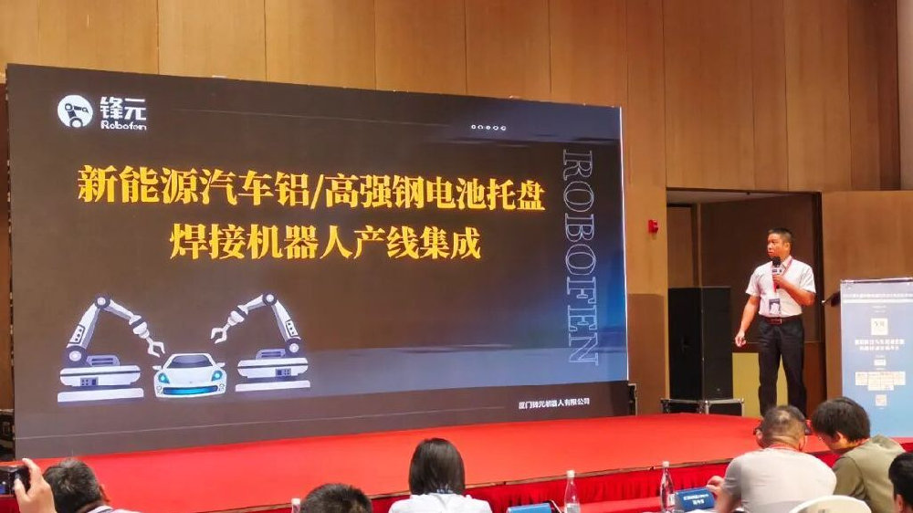 锋元携铝/高强钢电池托盘焊接方案，亮相 动力电池技术论坛