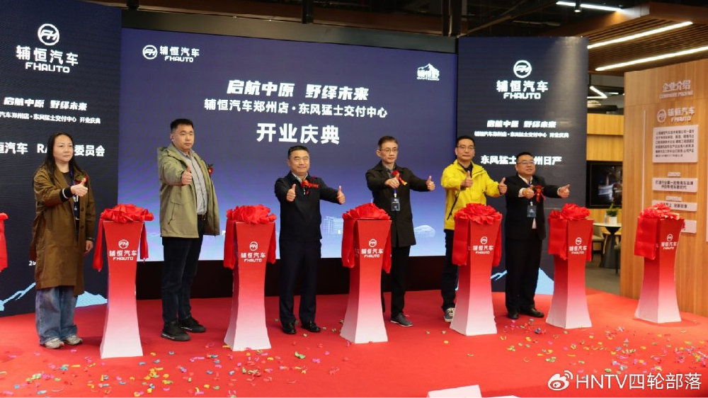 启航中原，野绎未来！辅恒汽车郑州店·东风猛士交付中心正式开业
