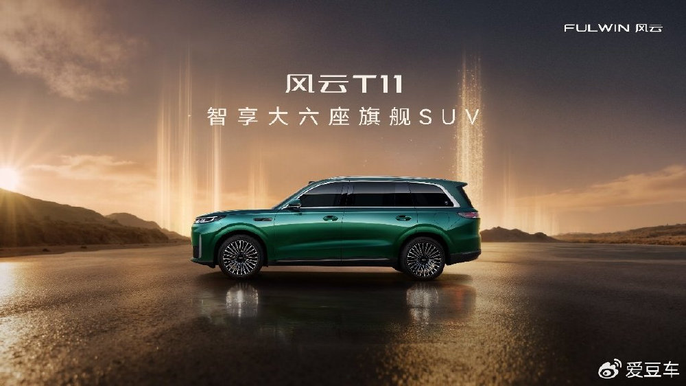 19.99万元起，风云T11正式预售将重塑家庭六座SUV