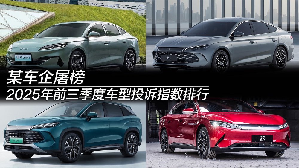 2025年前三季度车型投诉指数排行：某车企屠榜