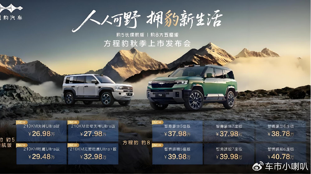 方程豹秋季新品来袭——豹5长续航版本焕新上市，豹8加推大五座版