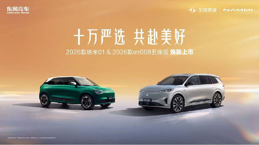 十万严选共赴美好东风奕派2026款纳米01、2026款eπ008五座版高能上市