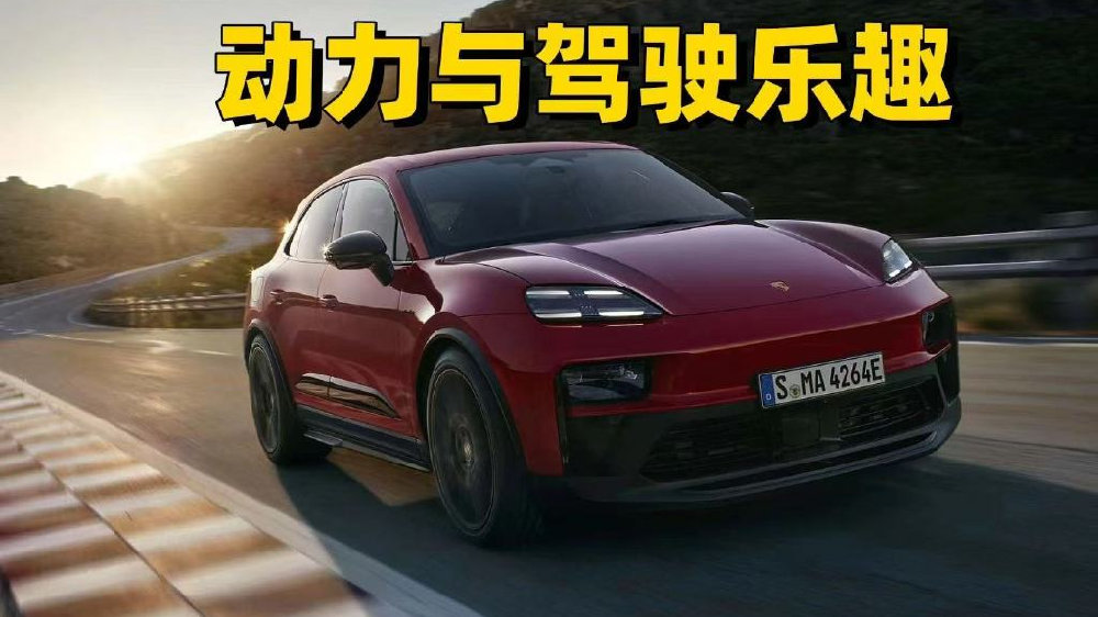 保时捷新推纯电动Macan GTS：跑车性能+豪华SUV体验
