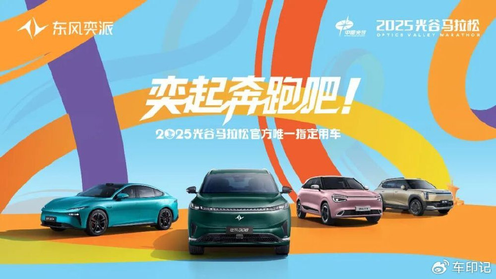 奕起奔跑吧 东风奕派eπ007+将全力护航2025光谷马拉松