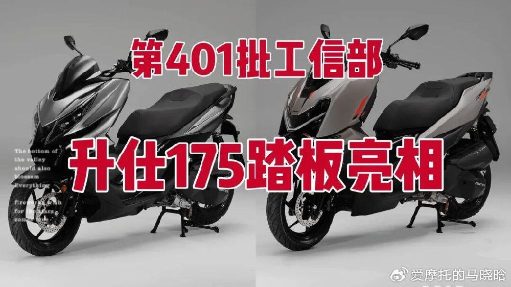 第401批工信部新车，升仕两款175踏板即将上市