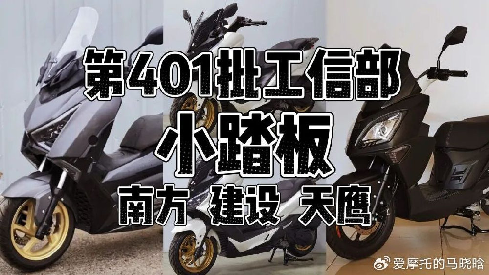 401批工信部小踏板公示：南方、建设和天鹰同期亮相