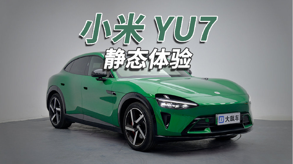小米YU7：一辆“站在巨人肩膀上”的车！