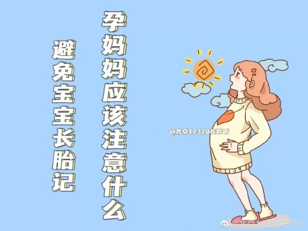 避免宝宝长胎记，孕妈妈该注意什么？