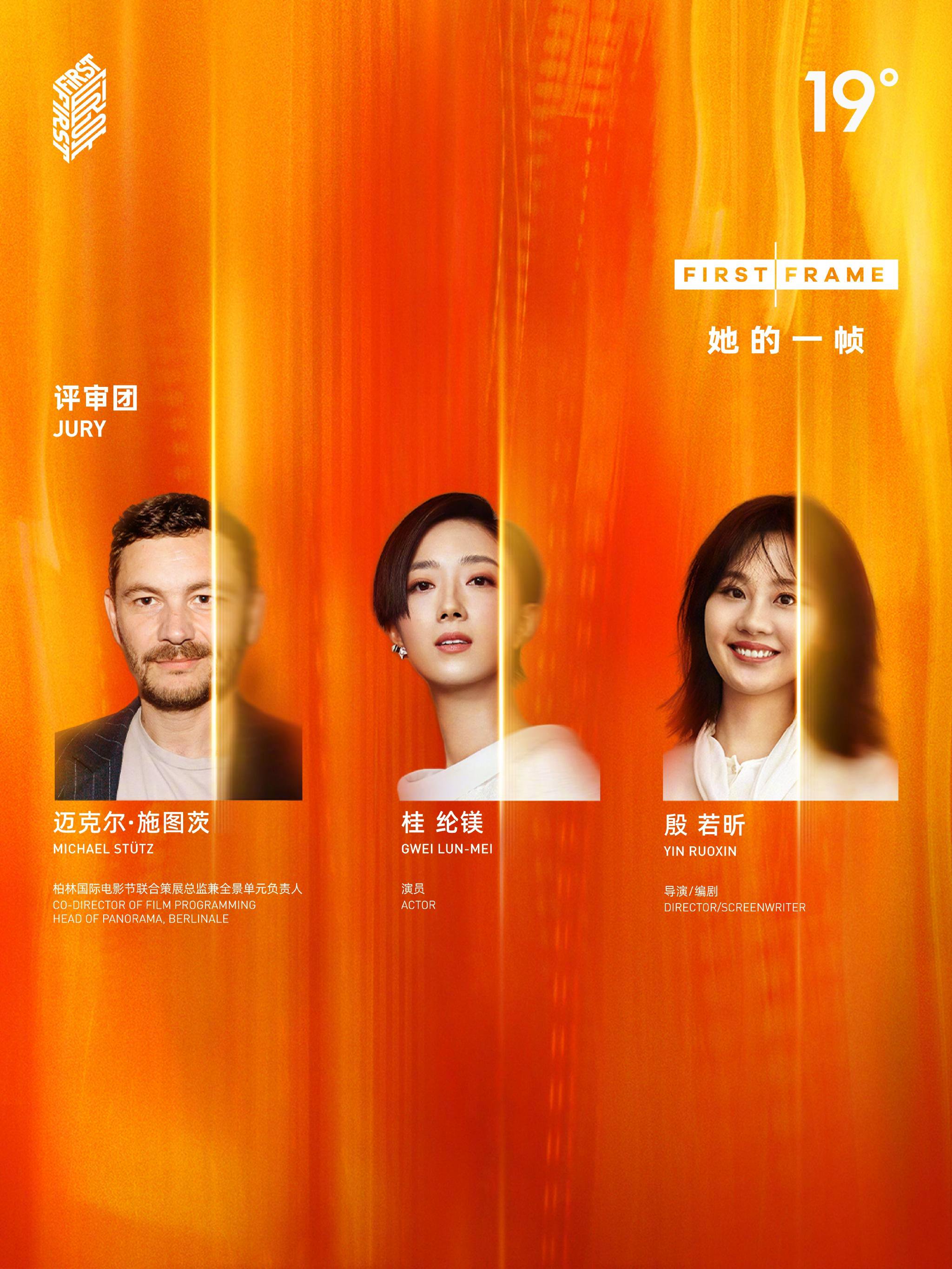 FIRST青年电影展她的一帧单元公布评审团阵容，桂纶镁等加盟