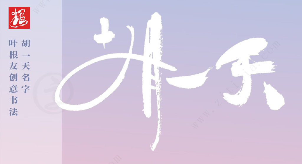 叶根友字体│充满优美感，胡一天名字创意设计-叶根友特色简体升级版