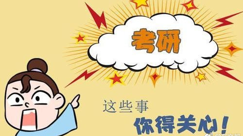 我能考上研吗？考研信息要看这3个方面