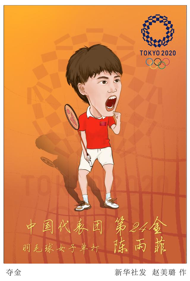 东京奥运会〕夺金|女单|东京奥运会|陈雨菲_新浪新闻