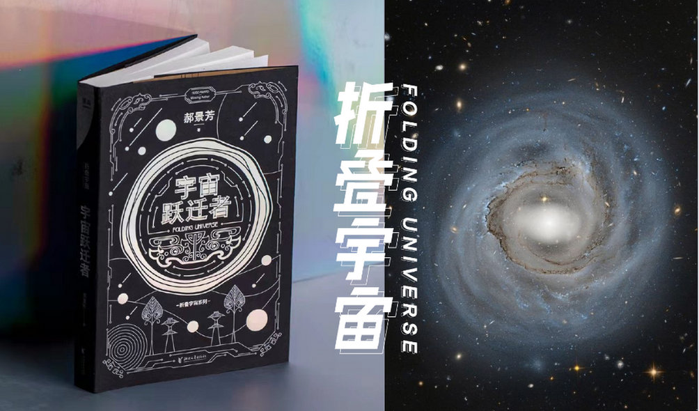 郝景芳:新书上市,我想讲一点心里话|漂流瓶|宇宙跃迁者|宇宙_新浪新闻