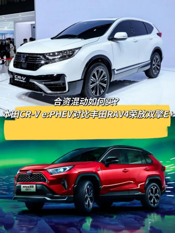 本田CR-V e:PHEV对比丰田RAV4荣放双擎E+