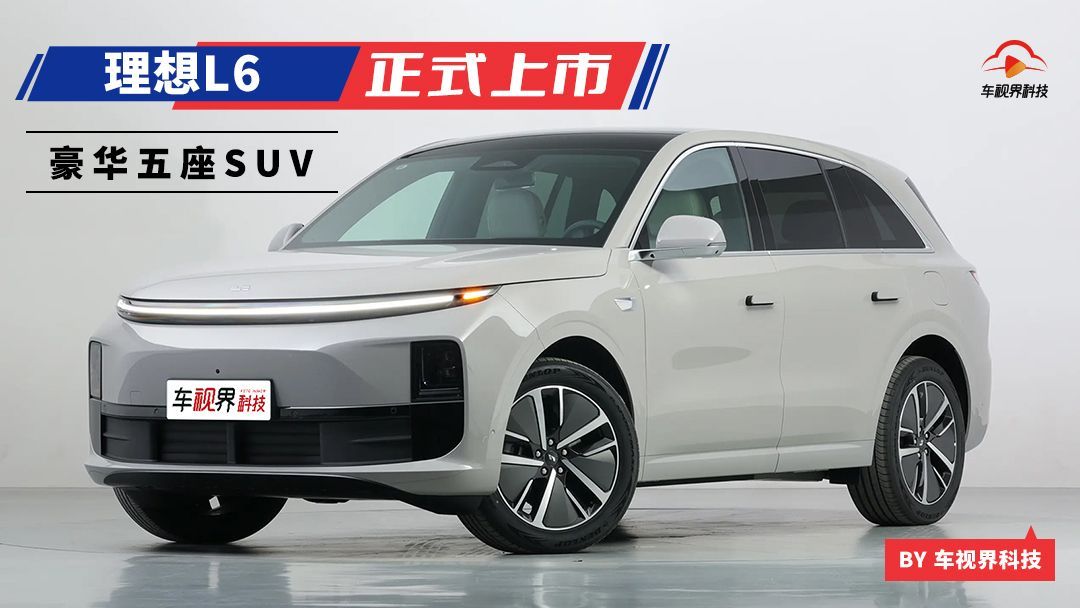 理想L6正式上市 主打家庭五座豪华SUV/售24.98万元起