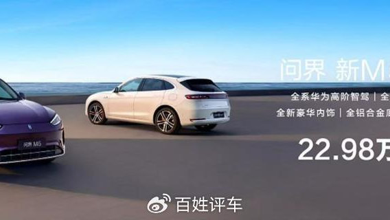 问界新M5 Ultra上市，售价22.98万元起！