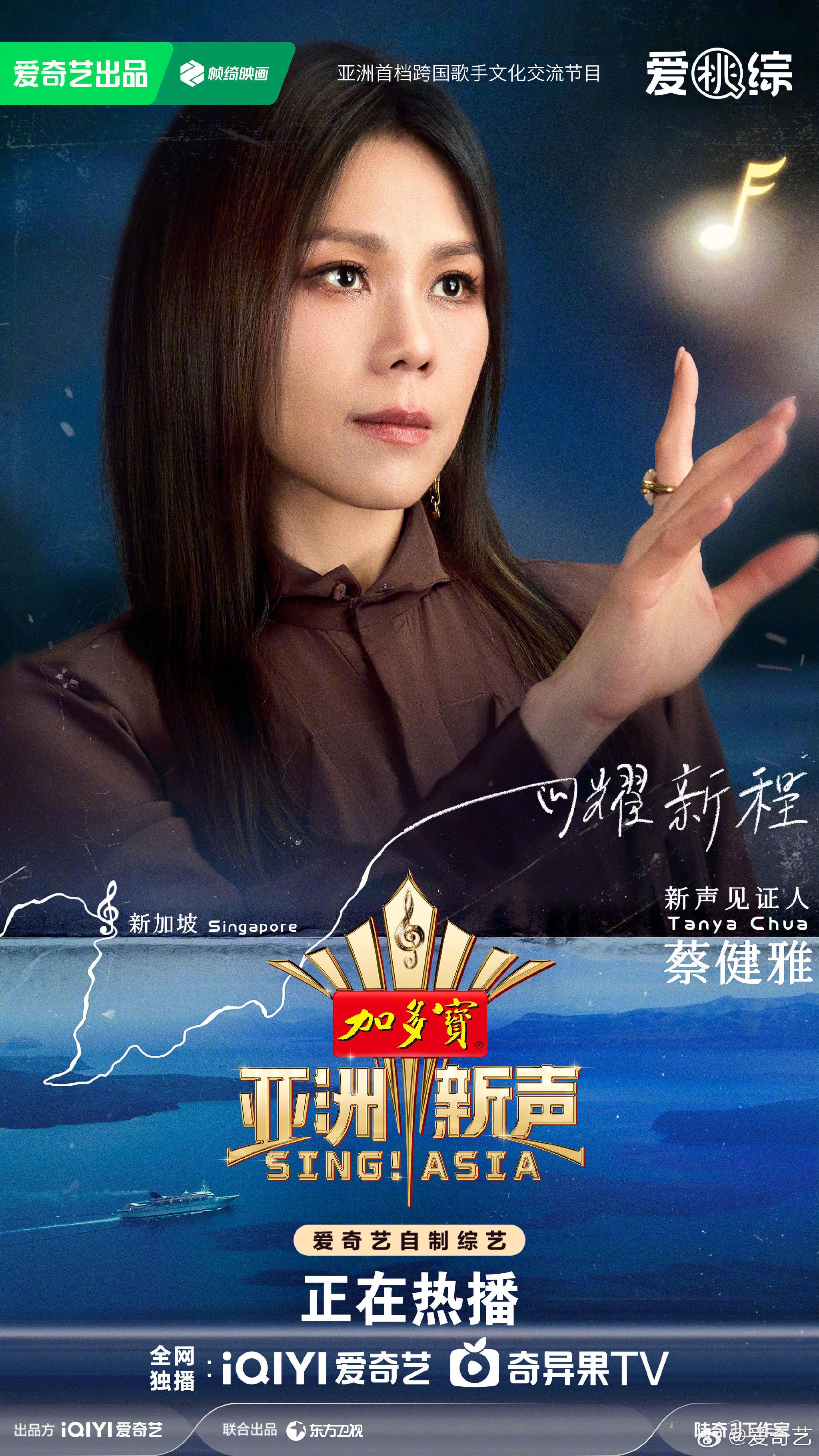 爱奇艺全新音综新声见证人@蔡健雅 加盟新加坡站！
