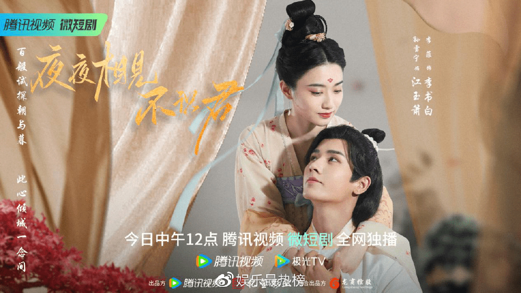 亿玺影业出品《夜夜相见不识君》今日开
