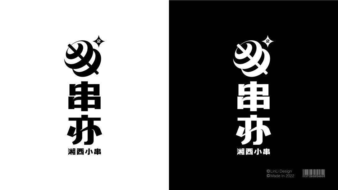 串亦湘西小串餐饮品牌logo设计及vi设计林立创意实验室