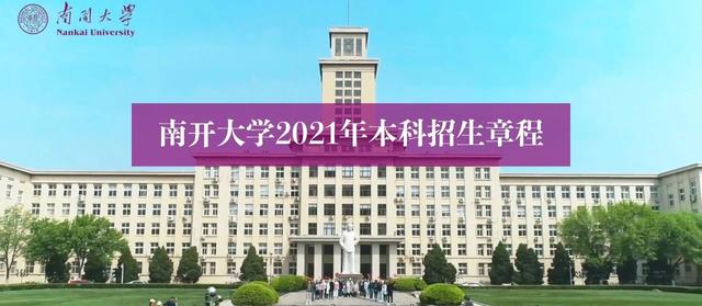 重磅发布!南开大学2021年本科招生章程