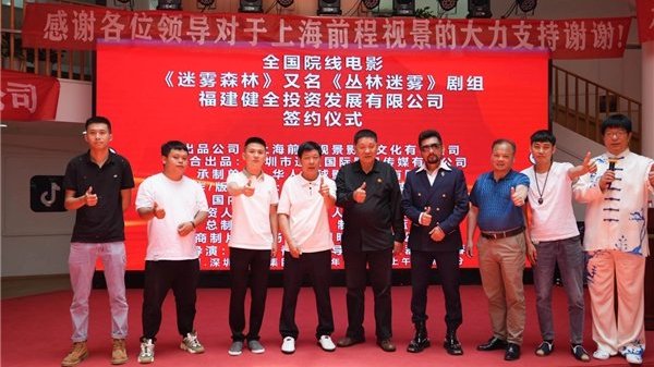 院线电影《迷雾森林》签约仪式深圳龙岗举行，众星加盟，深度探讨人性