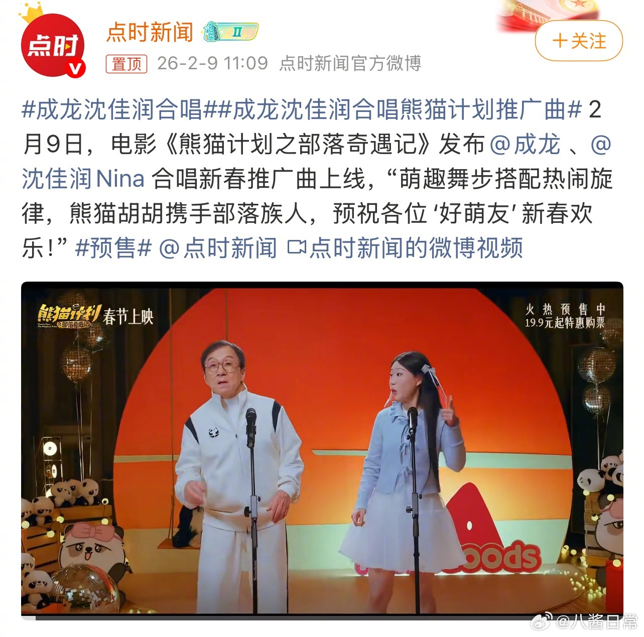成龙和沈佳润合唱《熊猫计划之部落奇遇记》推广曲