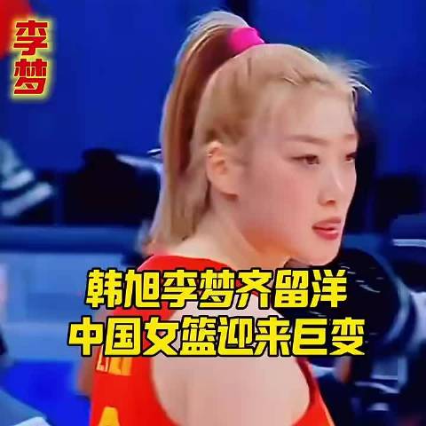 韩旭李梦齐留洋，中国女篮迎来巨变