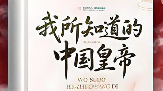 《我所知道的中国皇帝》唐太宗（三）