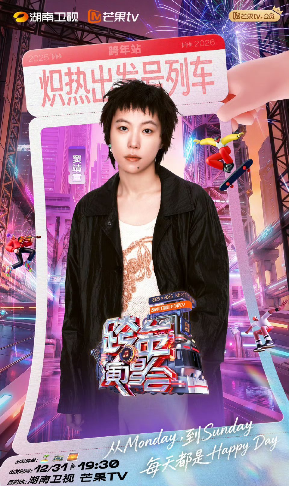 窦靖童那英确认加盟湖南跨年演唱会