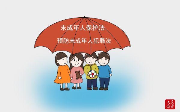 正文   新修改的未成年人保护法和预防未成年人犯罪法于2021年6月1日